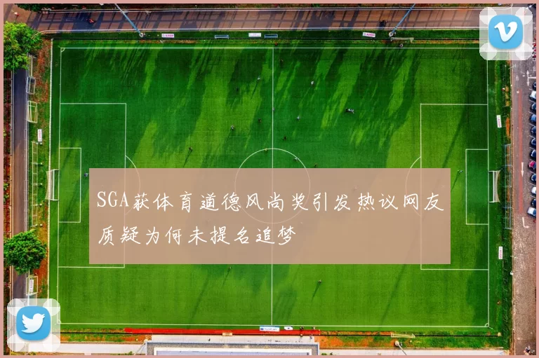SGA获体育道德风尚奖引发热议网友质疑为何未提名追梦