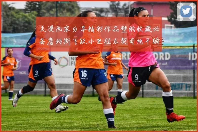 美漫画家分享精彩作品壁纸收藏必备詹姆斯飞跃小里程东契奇绝平瞬间