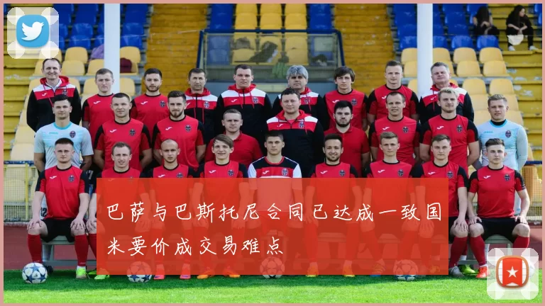 巴萨与巴斯托尼合同已达成一致国米要价成交易难点
