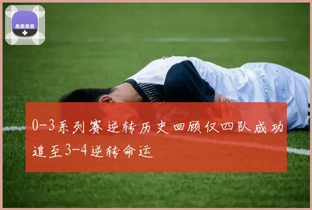 0-3系列赛逆转历史回顾仅四队成功追至3-4逆转命运