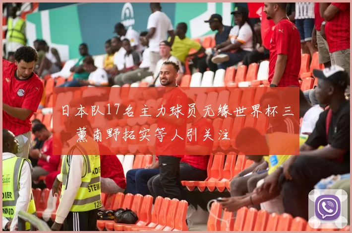 日本队17名主力球员无缘世界杯三笘薰南野拓实等人引关注