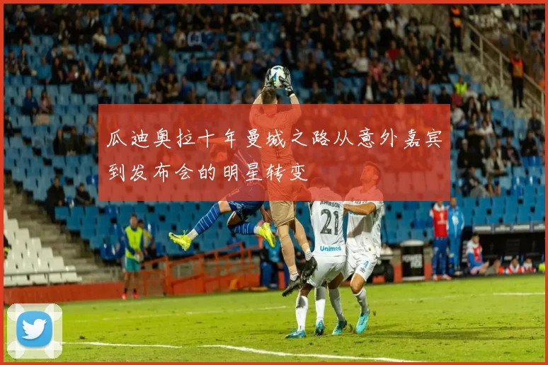 瓜迪奥拉十年曼城之路从意外嘉宾到发布会的明星转变