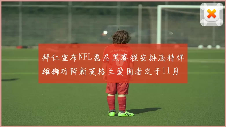 拜仁宣布NFL慕尼黑赛程安排底特律雄狮对阵新英格兰爱国者定于11月15日举行