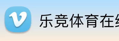 乐竞体育在线登录 Logo
